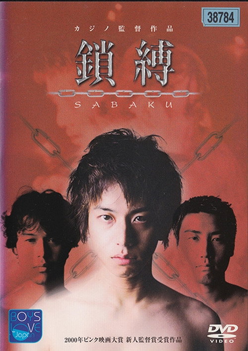 Póster de 鎖縛　SABAKU