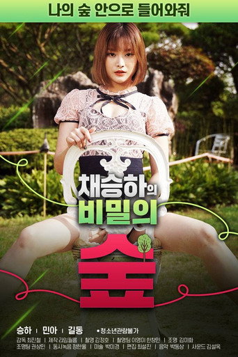 Póster de 채승하의 비밀의 숲