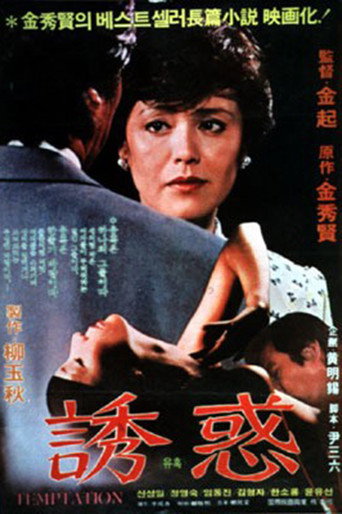 Póster de 유혹