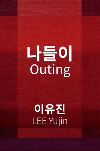 Póster de 나들이