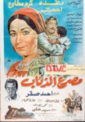 Póster de مصرع الذئاب