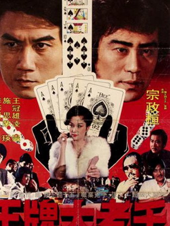 Póster de 王牌大老千