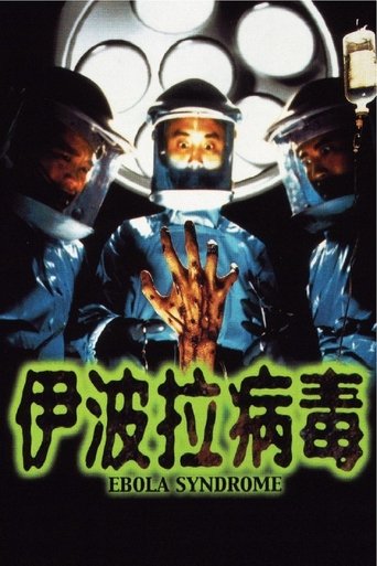 Póster de 伊波拉病毒