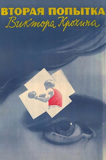 Póster de Вторая попытка Виктора Крохина