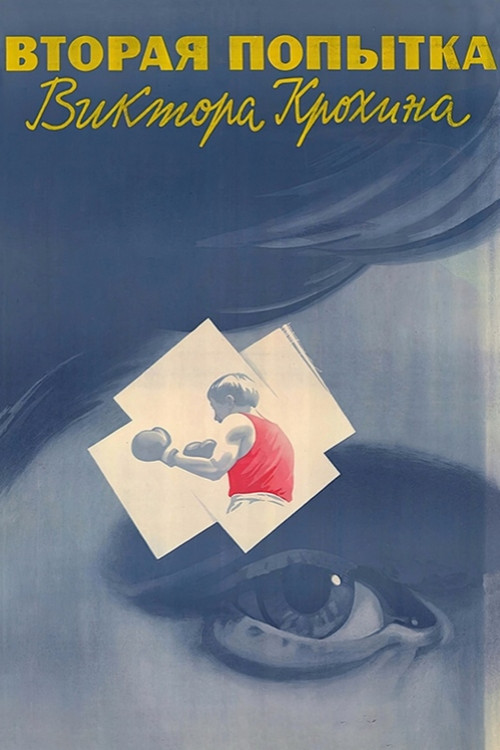 Póster de Вторая попытка Виктора Крохина