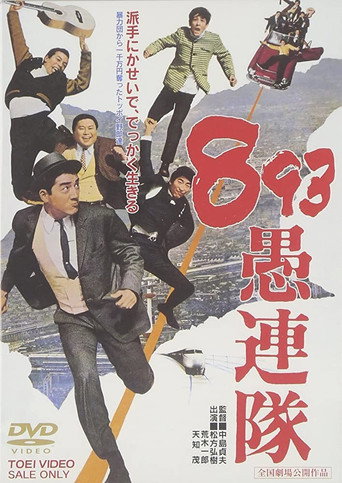 Póster de 893 愚連隊