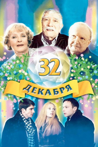 Póster de 32 декабря