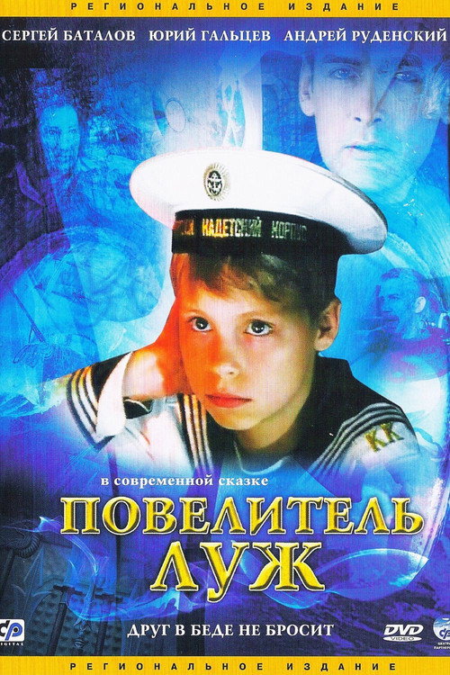 Póster de Повелитель луж