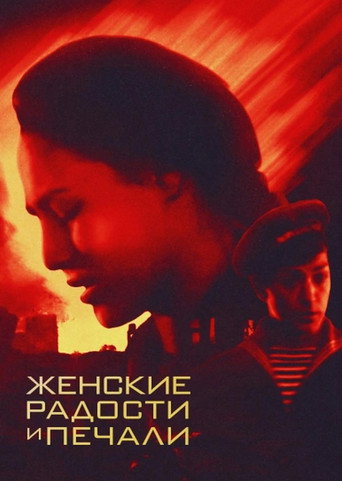 Póster de Women's Joys and Sorrows