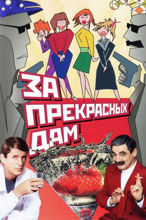 Póster de За прекрасных дам!