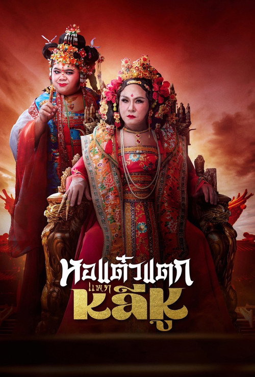 Póster de หอแต๋วแตก แหกหลีหู