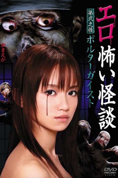 Póster de エロ怖い怪談 第弐之怪 ポルターガイスト