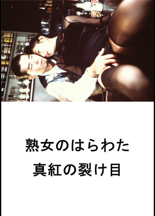 Póster de 熟女のはらわた 真紅の裂け目