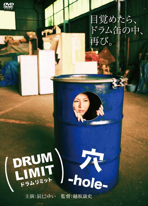 Póster de ドラムリミット穴