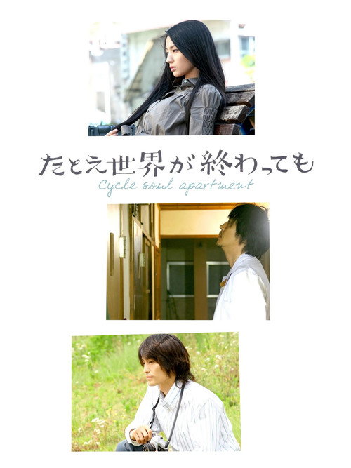 Póster de たとえ世界が終わっても