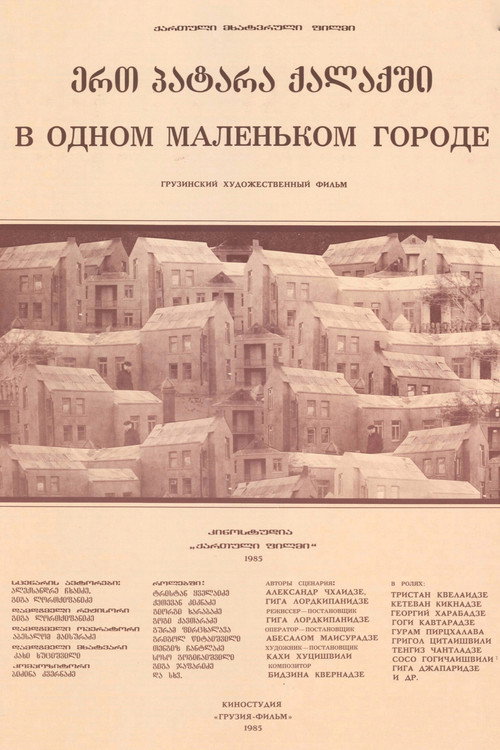 Póster de ერთ პატარა ქალაქში