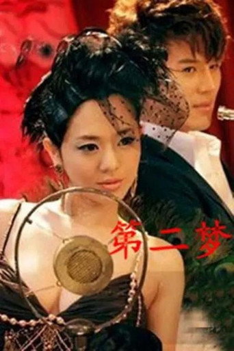 Póster de 第二梦