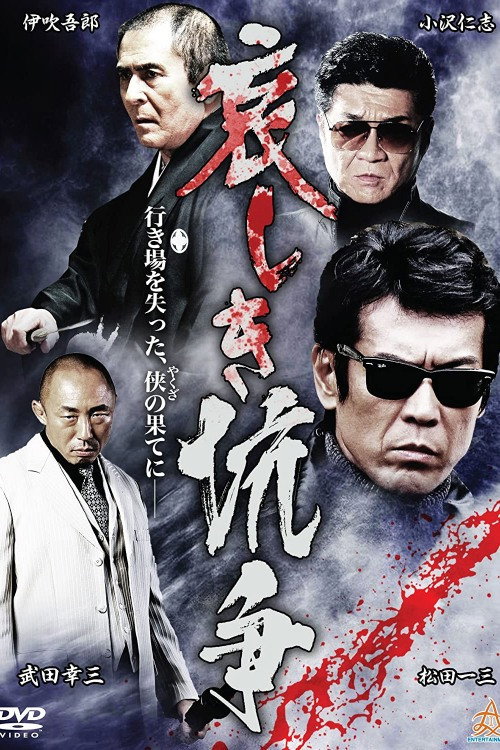 Póster de 哀しき抗争