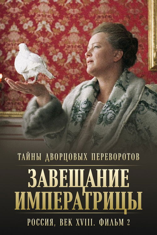 Póster de Тайны дворцовых переворотов. Россия, век XVIII-ый. Фильм 2-й. Завещание императрицы