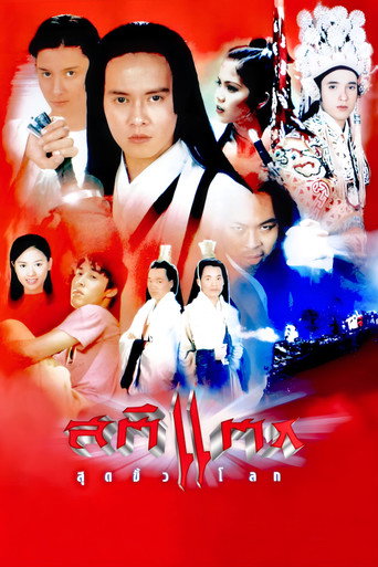 Póster de สติแตกสุดขั้วโลก