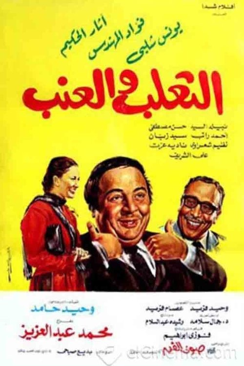 Póster de الثعلب والعنب