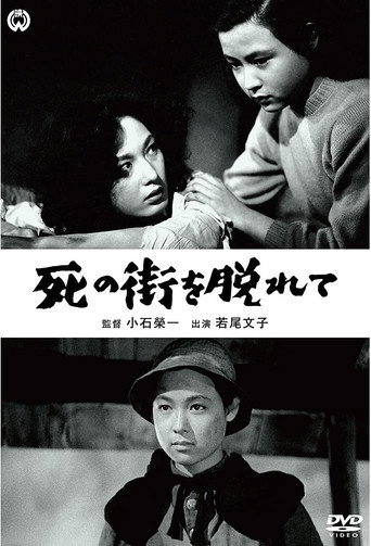 Póster de 死の街を脱れて