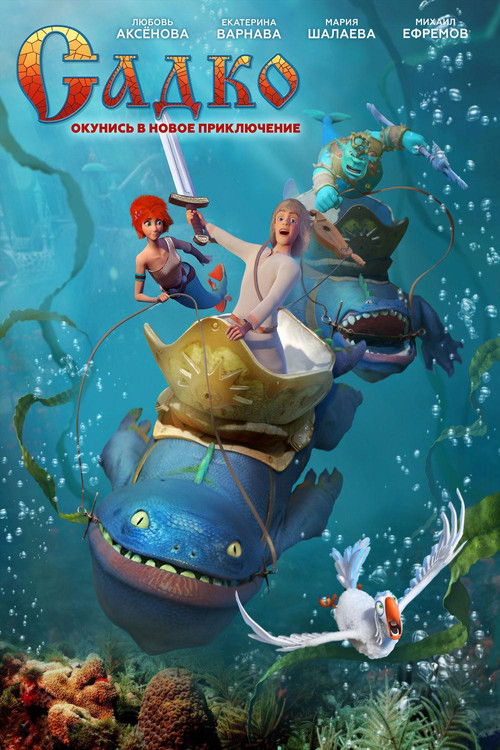 Póster de Садко
