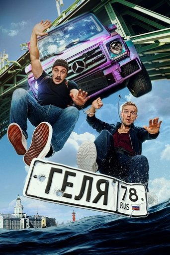 Póster de Геля