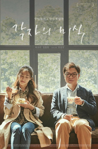 Póster de 각자의 미식