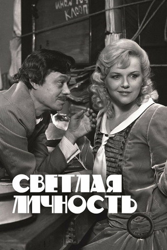 Póster de Светлая личность
