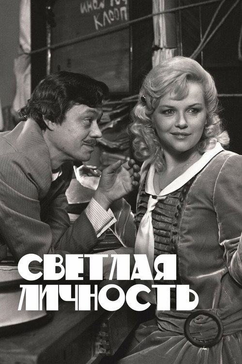 Póster de Светлая личность