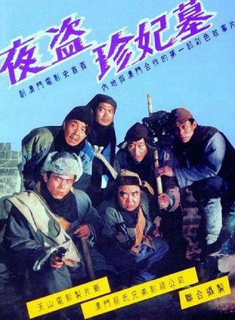 Póster de 夜盜珍妃墓