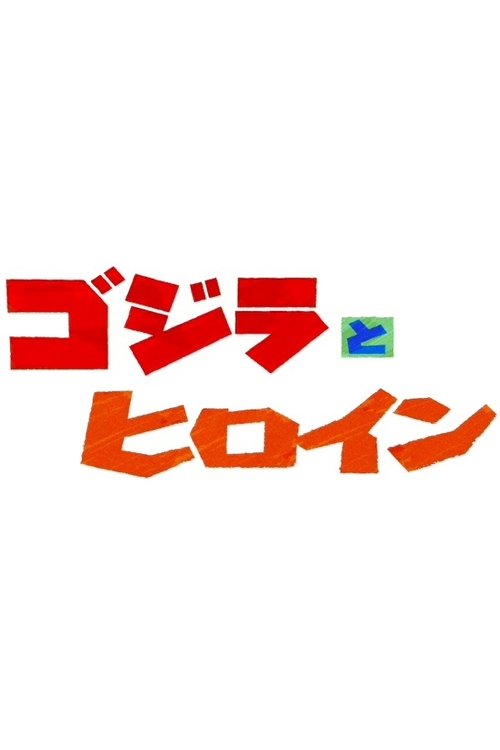 Póster de ゴジラとヒロイン