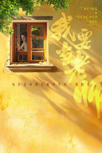 Póster de 我要当老师