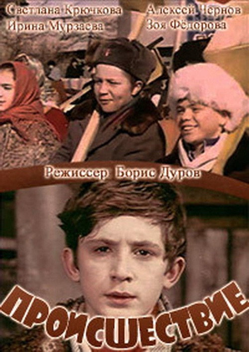 Póster de Происшествие