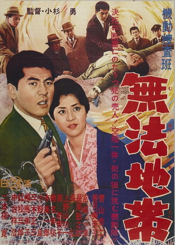 Póster de 機動捜査班　無法地帯