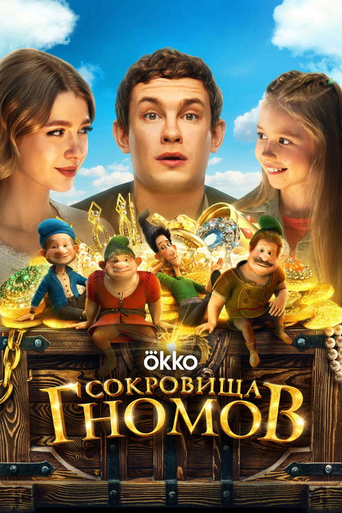 Póster de Сокровища гномов