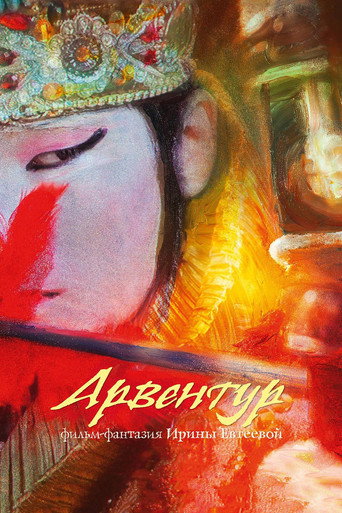 Póster de Арвентур