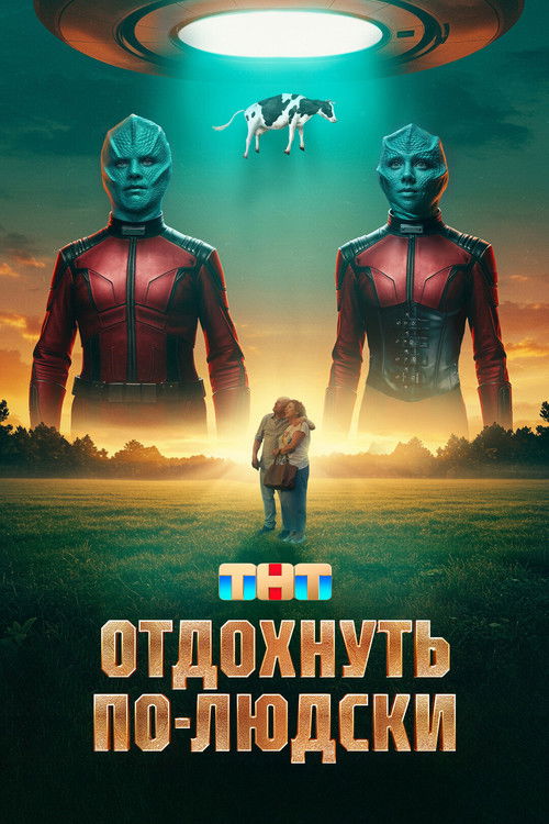 Póster de Отдохнуть по-людски