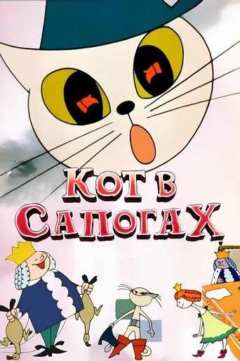 Póster de Кот в сапогах