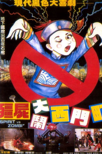Póster de 殭屍大鬧西門町