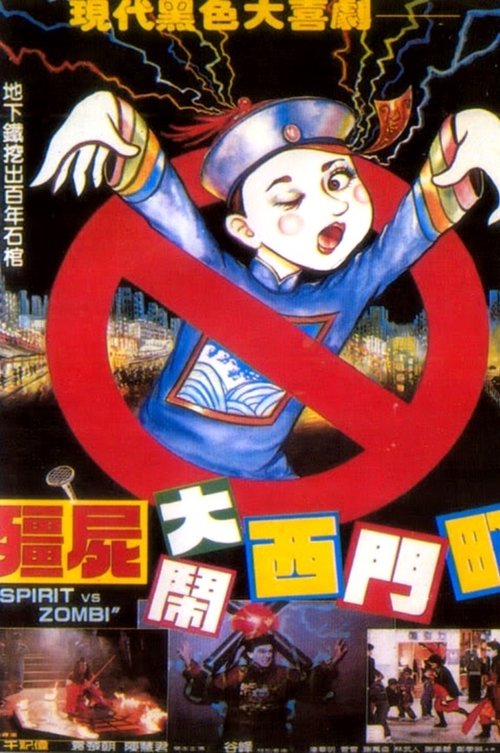 Póster de 殭屍大鬧西門町