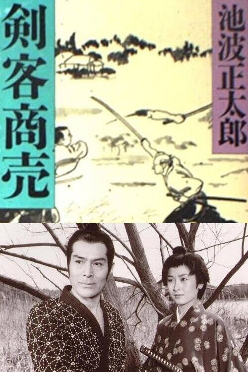 Póster de 剣客商売 誘拐