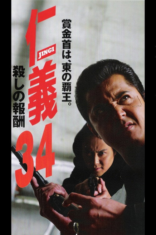 Póster de 仁義３４ 殺しの報酬