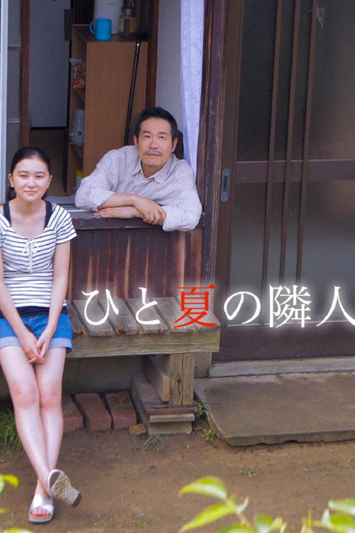 Póster de ひと夏の隣人