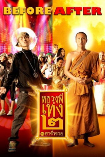Póster de หลวงพี่เท่ง 2 รุ่นฮาร่ำรวย