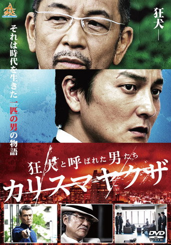 Póster de 狂犬と呼ばれた男たち カリスマヤクザ