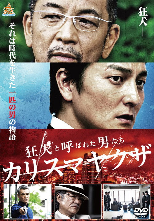 Póster de 狂犬と呼ばれた男たち カリスマヤクザ