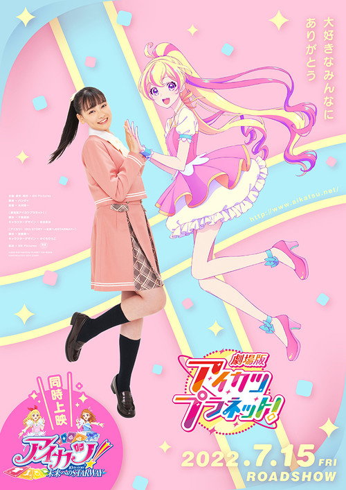 Póster de 劇場版アイカツプラネット！