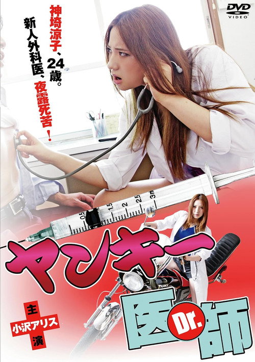 Póster de ヤンキー医師